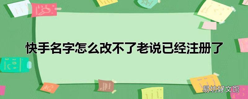 快手名字怎么改不了老说已经注册了