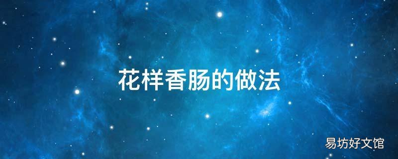 花样香肠的做法
