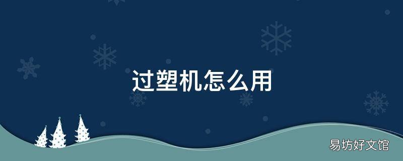 过塑机怎么用