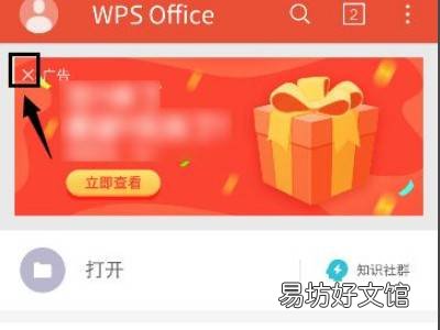 手机怎么关闭wps广告