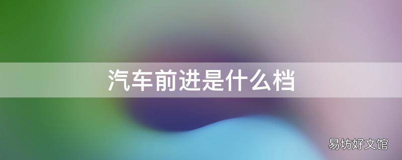 汽车前进是什么档