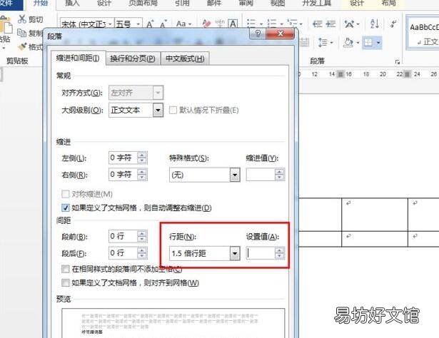 表格里的段落怎么设置行距
