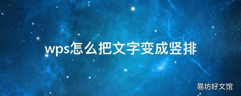 wps怎么把文字变成竖排