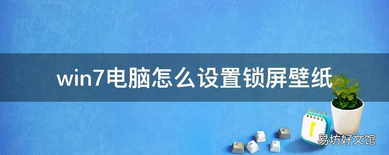 win7电脑怎么设置锁屏壁纸