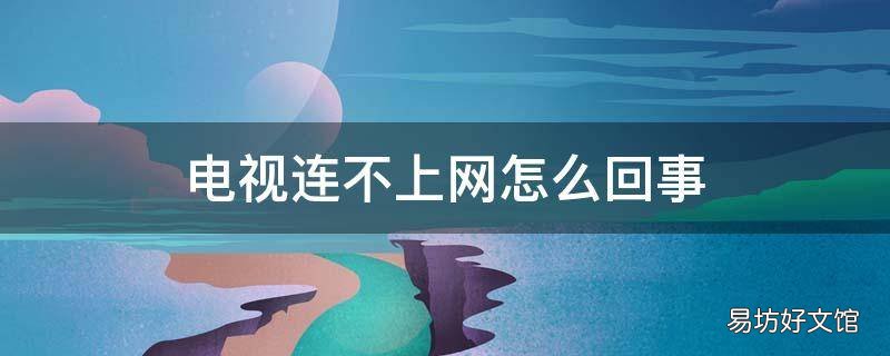 电视连不上网怎么回事