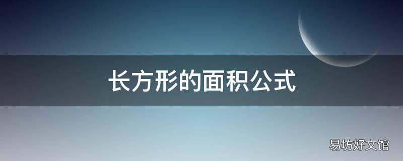 长方形的面积公式