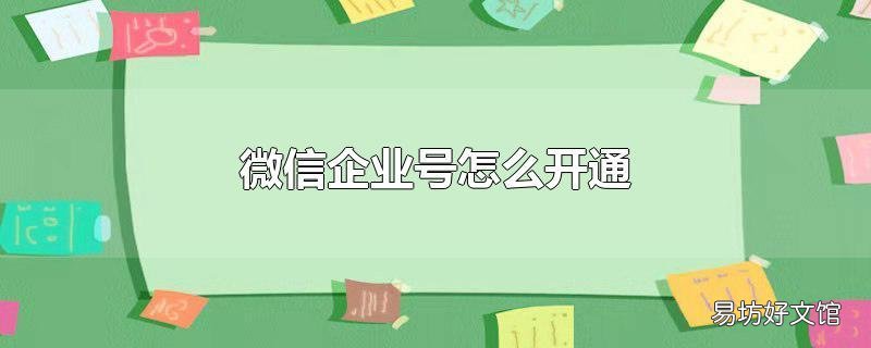微信企业号怎么开通