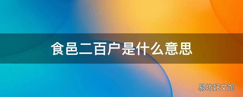 食邑二百户是什么意思
