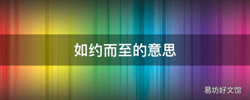 如约而至的意思