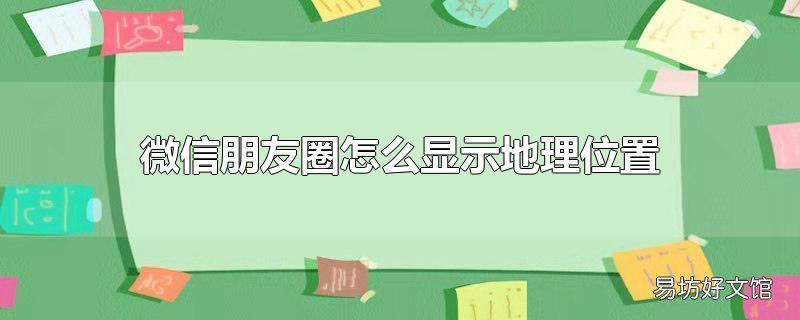 微信朋友圈怎么显示地理位置