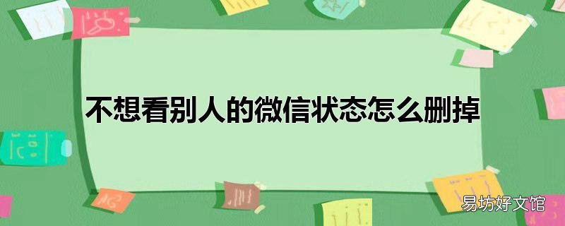 不想看别人的微信状态怎么删掉