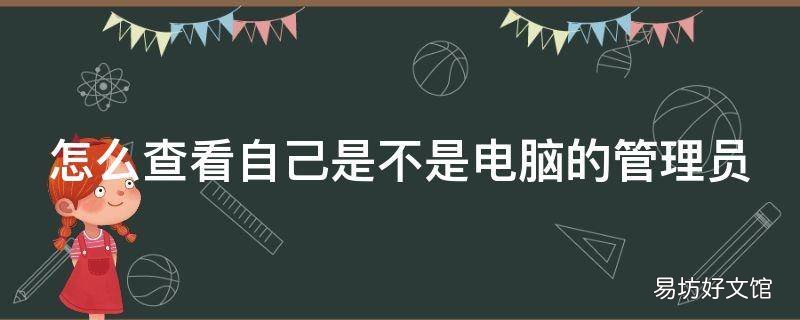 怎么查看自己是不是电脑的管理员