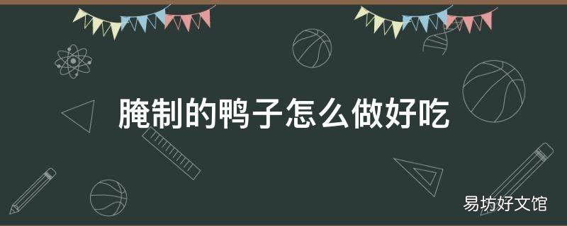 腌制的鸭子怎么做好吃
