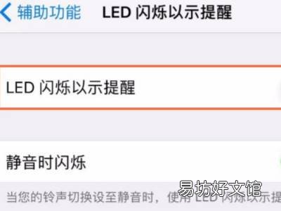 苹果怎么开启闪光灯通知