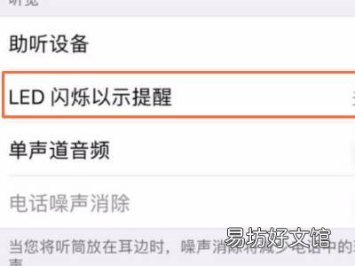 苹果怎么开启闪光灯通知