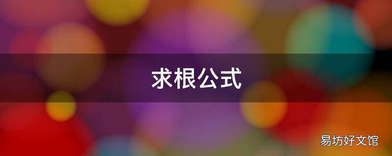 求根公式