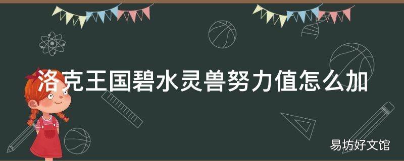 洛克王国碧水灵兽努力值怎么加
