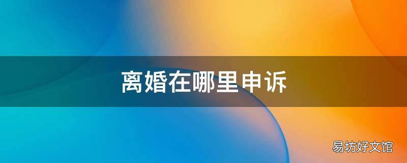 离婚在哪里申诉