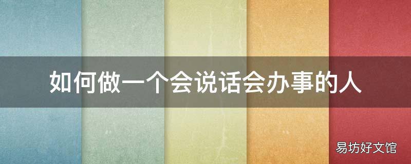如何做一个会说话会办事的人