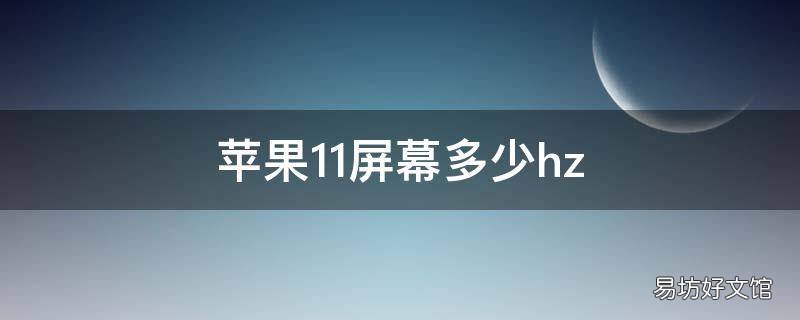 苹果11屏幕多少hz