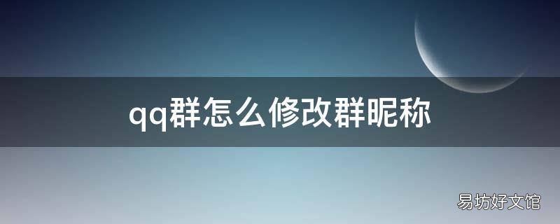 qq群怎么修改群昵称