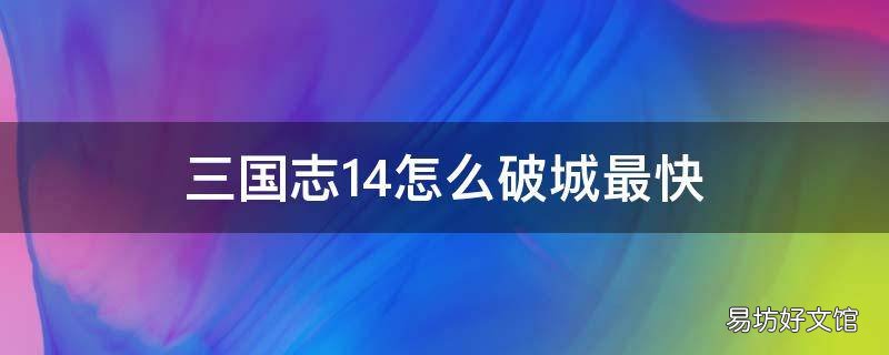 三国志14怎么破城最快