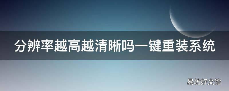 分辨率越高越清晰吗一键重装系统