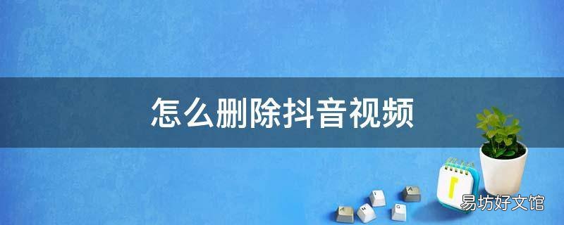 怎么删除抖音视频