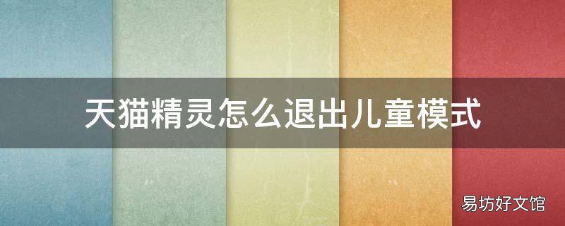 天猫精灵怎么退出儿童模式
