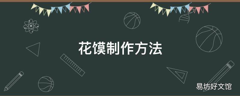 花馍制作方法