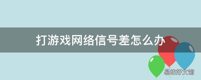 打游戏网络信号差怎么办