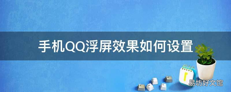 手机QQ浮屏效果如何设置