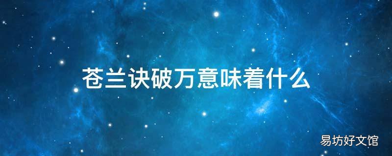 苍兰诀破万意味着什么