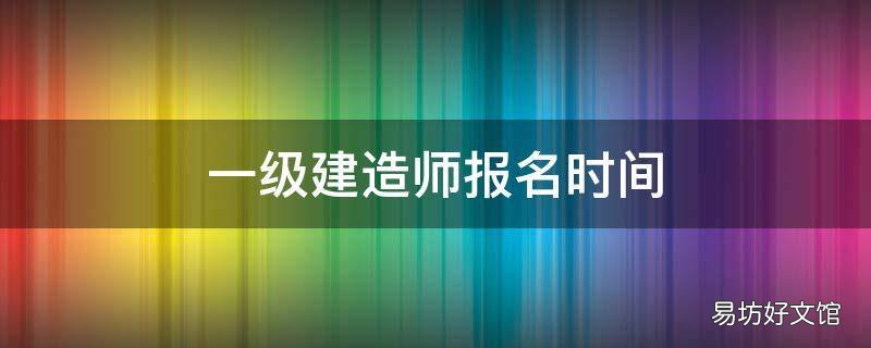 一级建造师报名时间