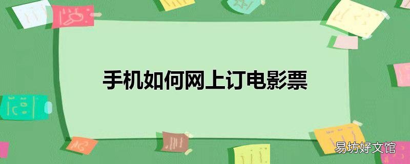 手机如何网上订电影票