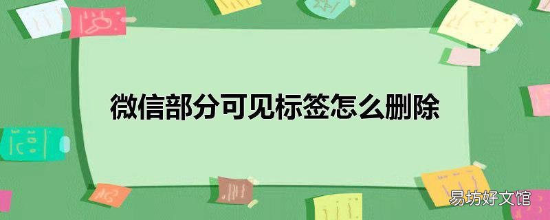 微信部分可见标签怎么删除
