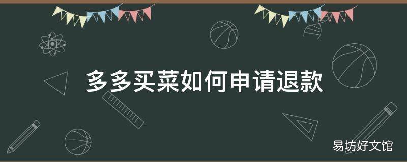 多多买菜如何申请退款