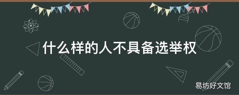 什么样的人不具备选举权