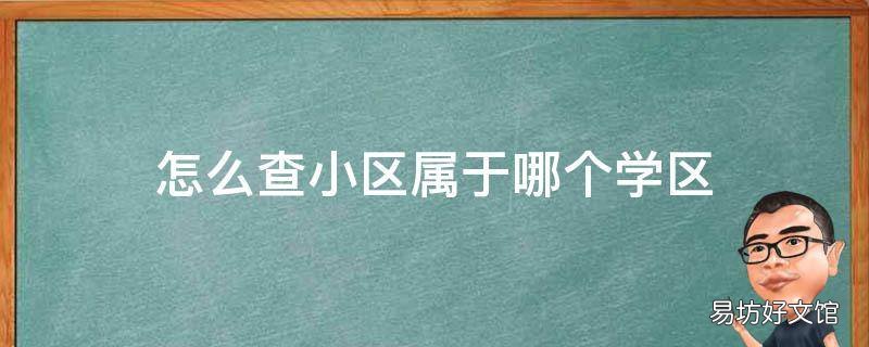 怎么查小区属于哪个学区