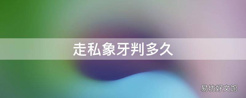 走私象牙判多久