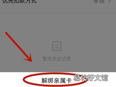 怎么解除别人给的亲属卡