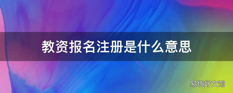 教资报名注册是什么意思