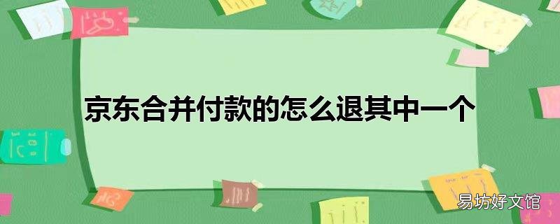 京东合并付款的怎么退其中一个
