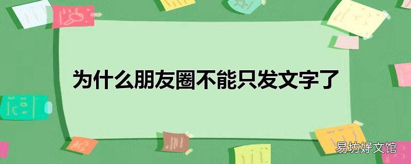 为什么朋友圈不能只发文字了