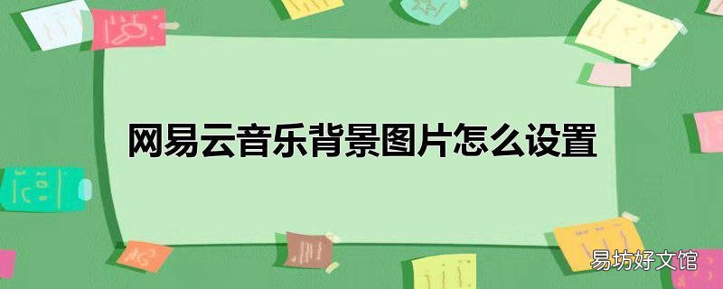 网易云音乐背景图片怎么设置