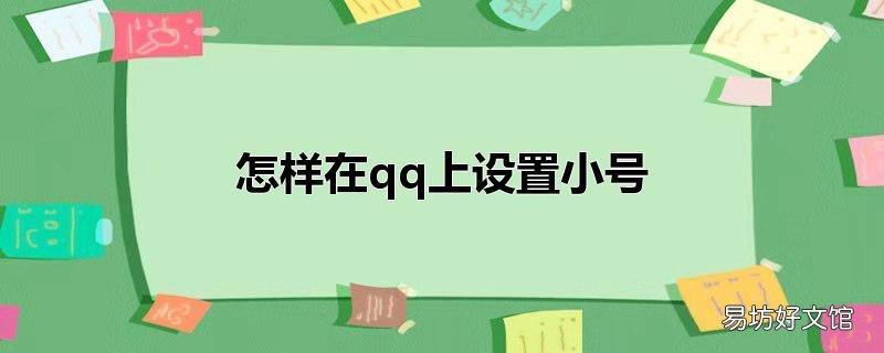 怎样在qq上设置小号