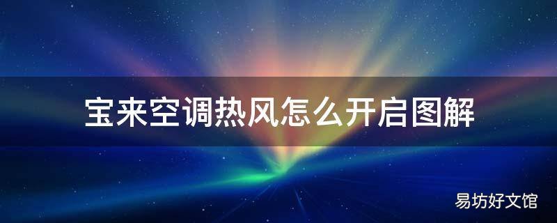 宝来空调热风怎么开启图解