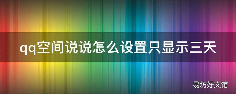 qq空间说说怎么设置只显示三天