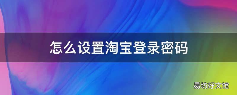 怎么设置淘宝登录密码