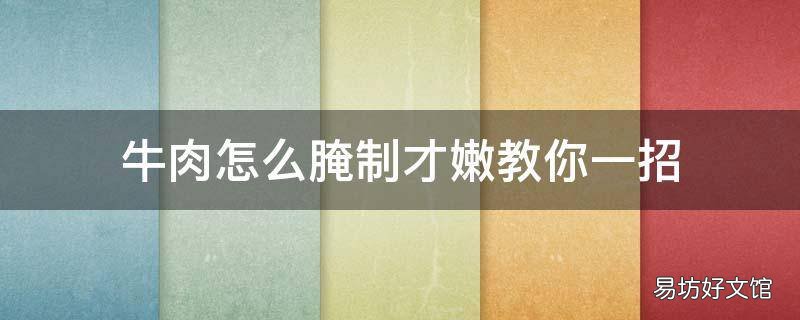 牛肉怎么腌制才嫩教你一招